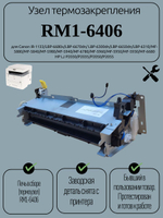 Узел термозакрепления RM1-6406 HP LJ P2030/P2035/P2050/P2055