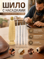 шило для обуви с насадками