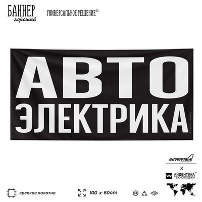 Рекламная вывеска баннер АВТОЭЛЕКТРИКА для автомагазина, SIlverPlane x Айдентика Технолоджи