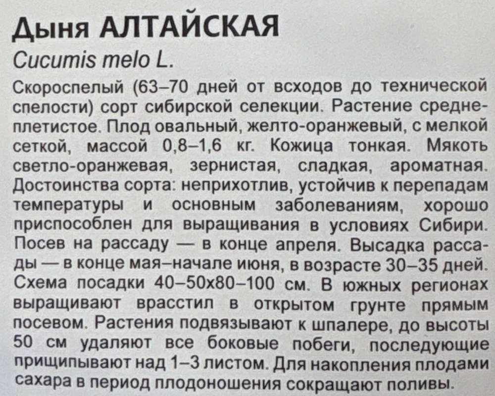 Дыня Алтайская 1 г Р холод-ая СМЯ-21