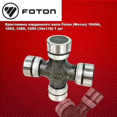 Крестовина карданного вала Foton (Фотон)1049A, 1051, 1061, 1069, 1089, 1099 (39x118)