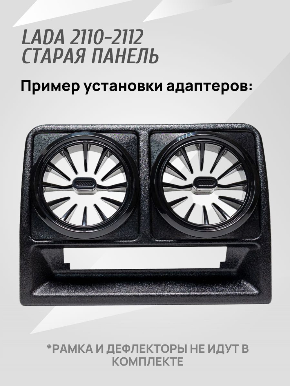 Адаптер дефлектора Lada Granta для ВАЗ 2110-2112 Cтарая панель. Центральное сопло воздуховода. 2 шт.