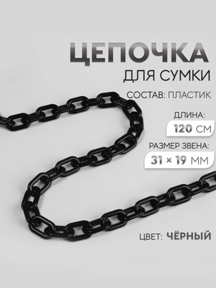 Цепочка для сумки, пластиковая, 31×19 мм, 120 см, цвет чёрный, 76085167