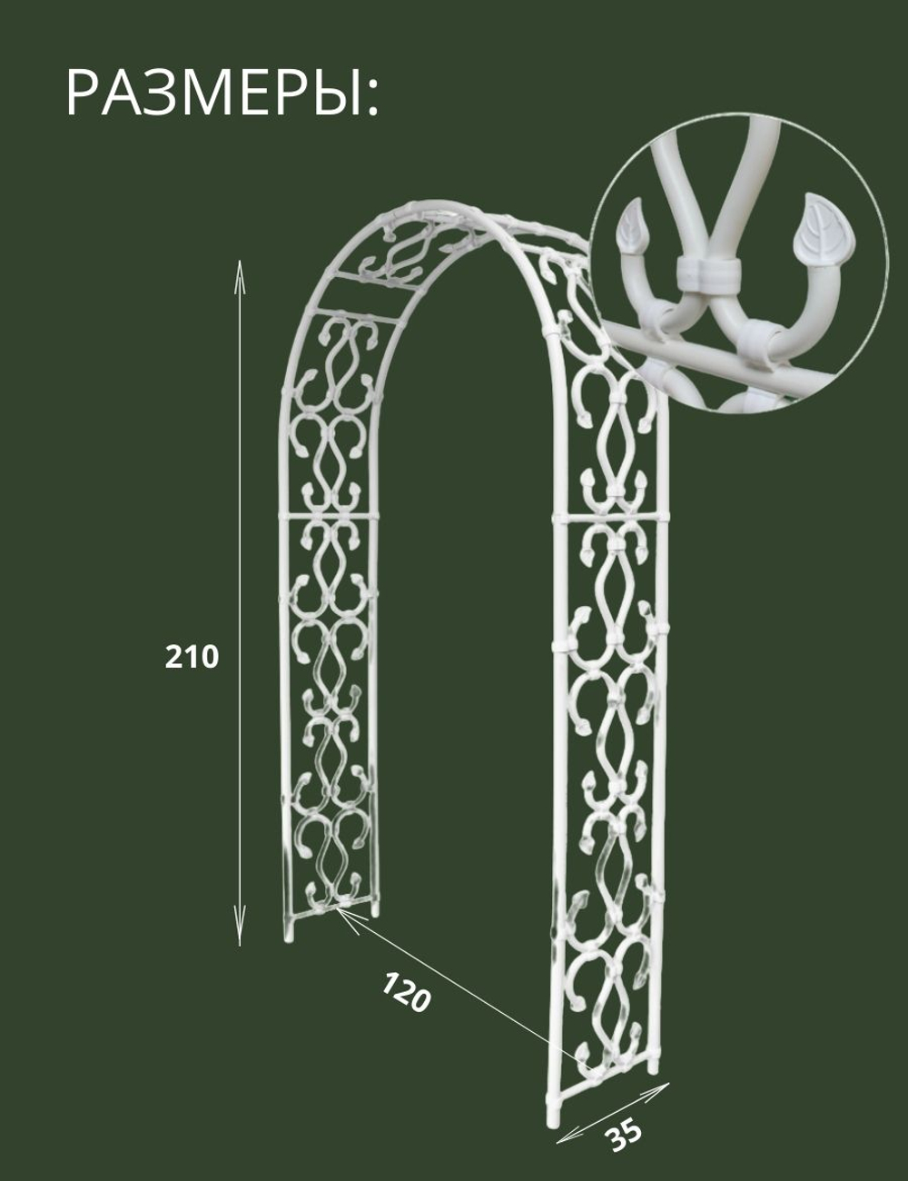 Арка садовая "Стрельна" 210х120х35 см.