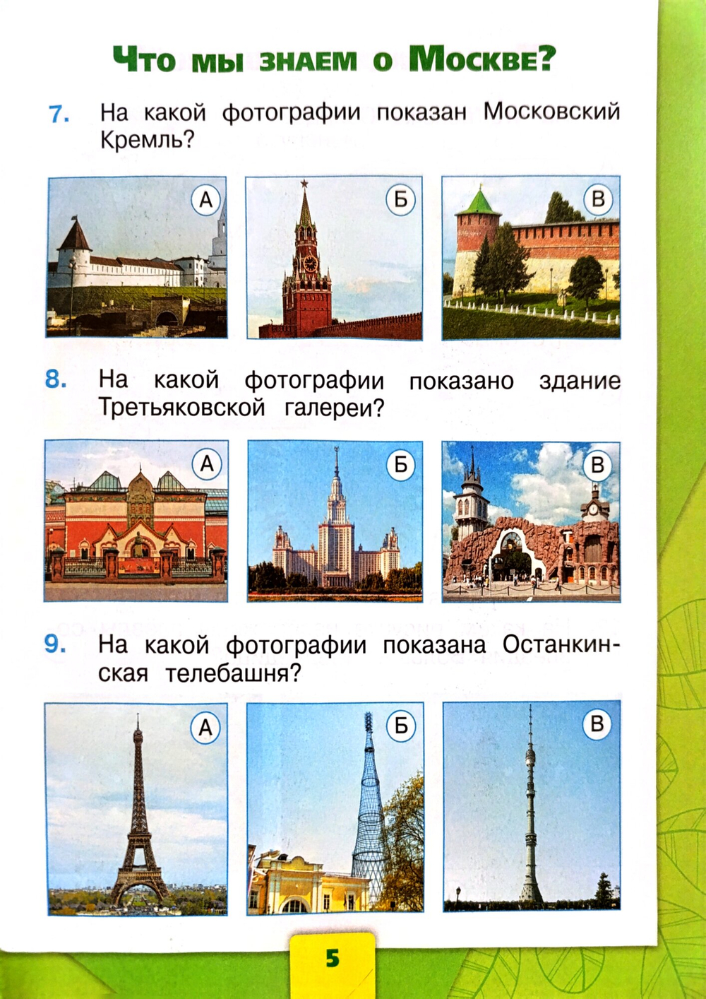 Тесты. ФГОС. Окружающий мир, новое оформление, 1 класс, Плешаков А. А.
