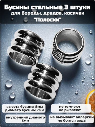 Бусины стальные для бороды, дредов, косичек "Полоски". Сталь 316L. Внутренний диаметр 5мм. Цена за набор 3 шт.