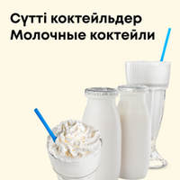 Сүтті коктейльдер