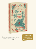 Робинзон Крузо. Вечные истории