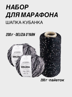 НАБОР O'YARN DELIZIA + пайетки, 200г+200г
