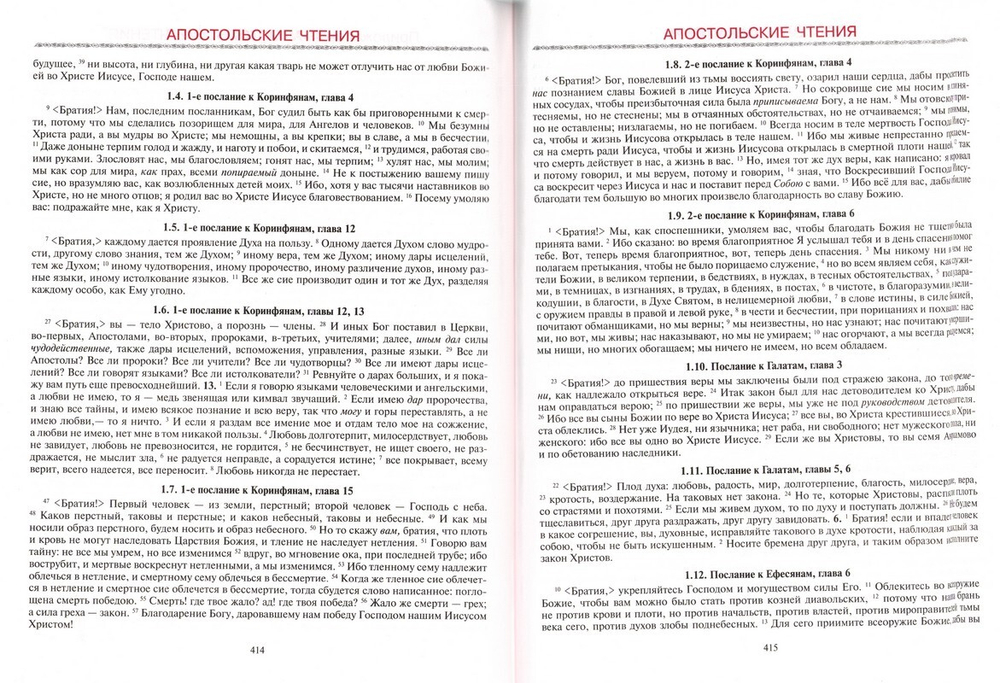 "Глаголу Божию внимая". Православный церковный календарь с чтениями из Священного Писания на 2026 г.