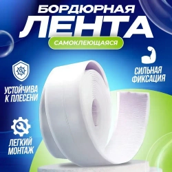 Бордюрная лента для ванны и кухни самоклеющаяся, размером 38мм х 3,2м, плинтус для ванной и раковины, клейкая лента для стыков, декоративный скотч, белый