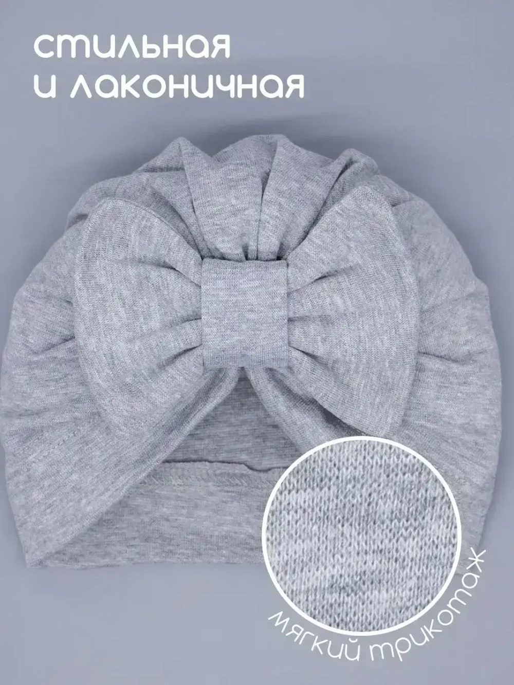 Чалма осенняя детская с бантиком