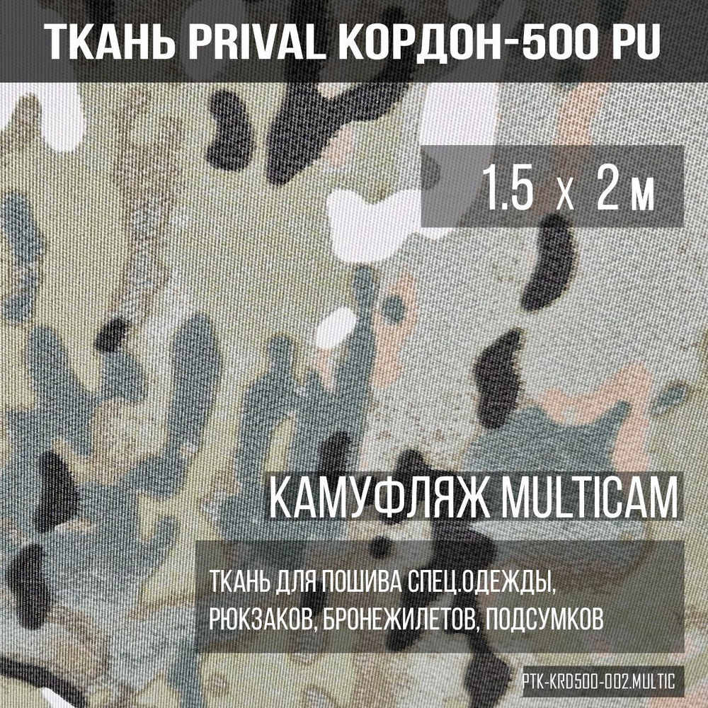 Ткань сумочно-рюкзачная Prival Кордон-500, 290г/м2, камуфляж MultCam