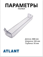 Полка (балкон, емкость) для холодильника Атлант 301543105802 (301.54-3.1.058-01)