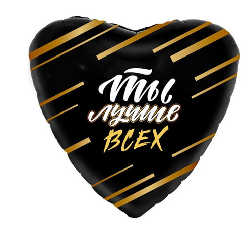 Шар сердце 46 см Ты лучше всех