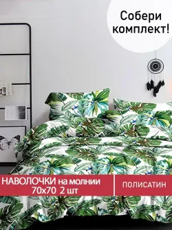 Наволочка комплект 2шт Полисатин Мечта "Filliko" 70x70 см на молнии