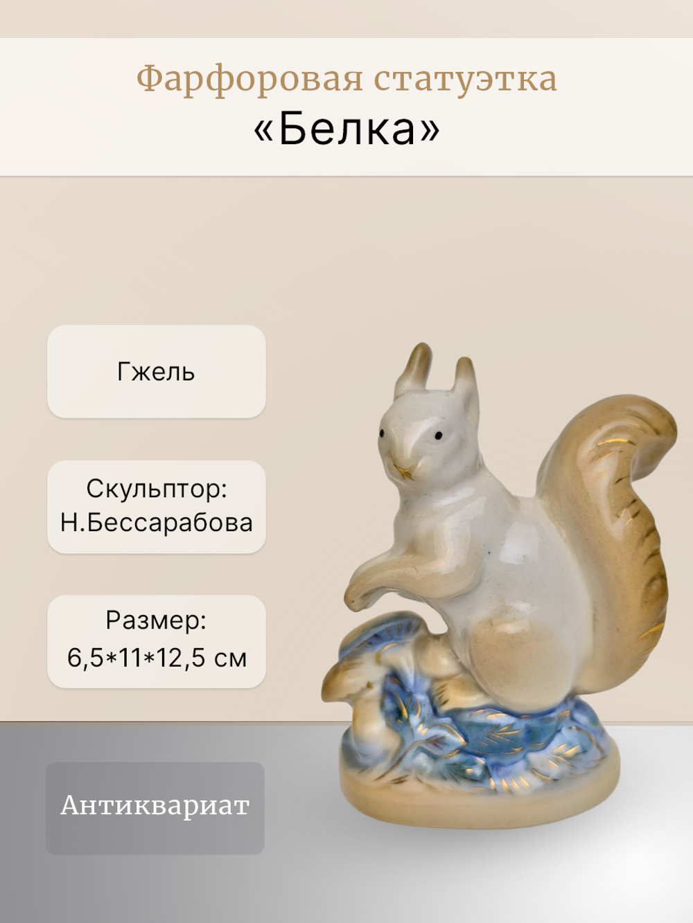 Фарфоровая статуэтка "Белка" Гжель