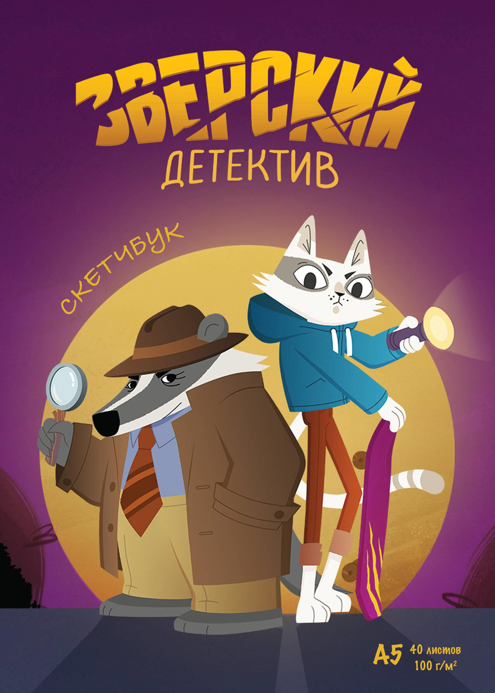 Зверский детектив (Скетчбук, А5, 40 л., вертикальный на пружине)