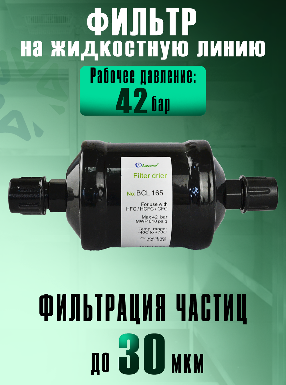 Фильтр-осушитель BCL 165 (резьба) 5/8" SAE