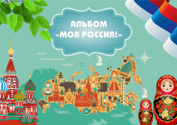 Альбом игр на липучках "Моя Россия"