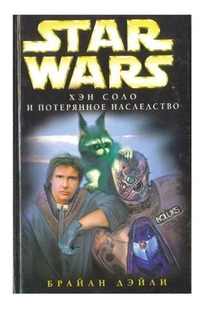 Star Wars: Хэн Соло и потерянное наследство