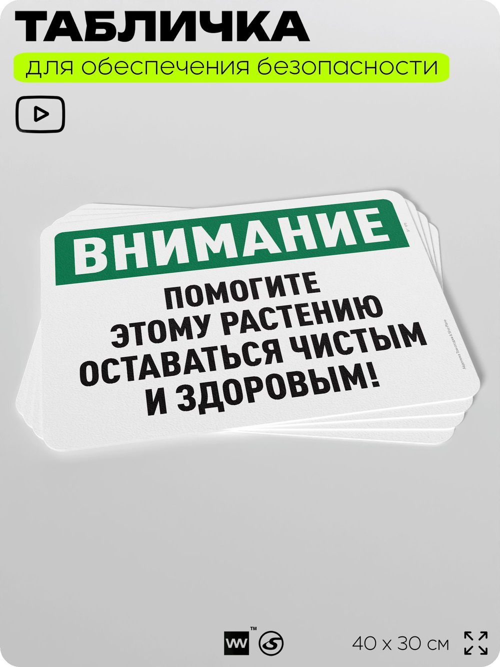 Табличка для обеспечения безопасности "Внимание, помогите этому растению оставаться чистым и здоровым", для офиса, по охране труда для предприятия, организаций, 40х30 см, Айдентика Технолоджи
