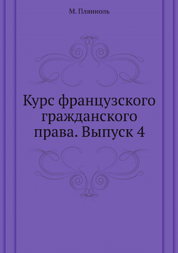 Курс французского гражданского права. Выпуск 4 | М. Пляниоль