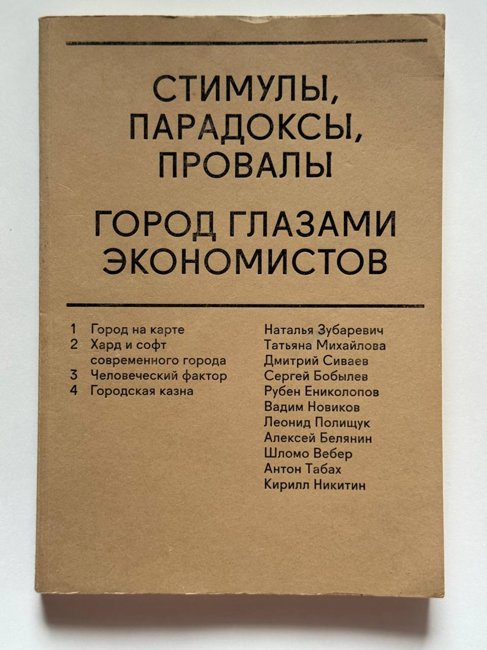 Стимулы, парадоксы, провалы: Город глазами экономистов