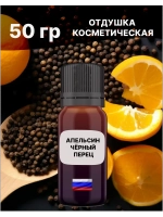Отдушка Апельсин и чёрный перец 50 гр