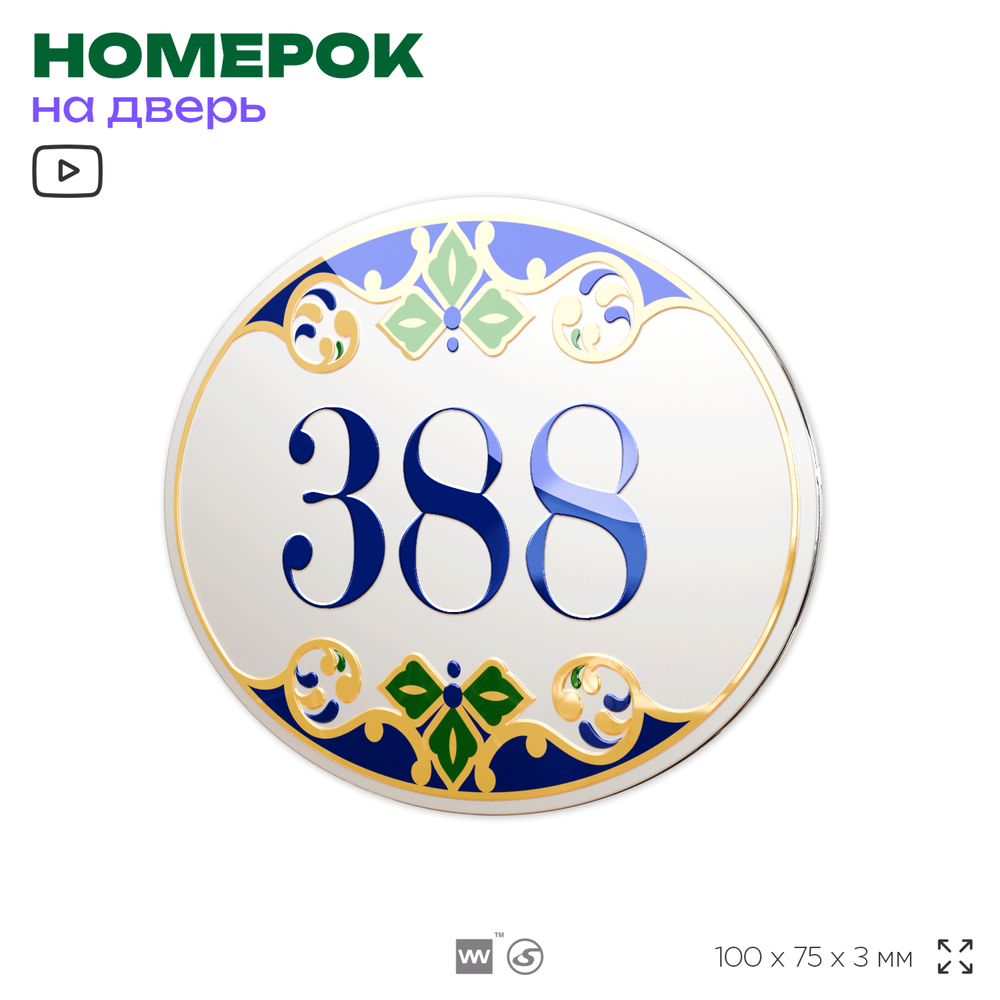 Номер на дверь квартиры 388, для кабинета, офиса, в средиземноморском стиле, шильдик 10 х 7,5 см, белый, Айдентика Технолоджи