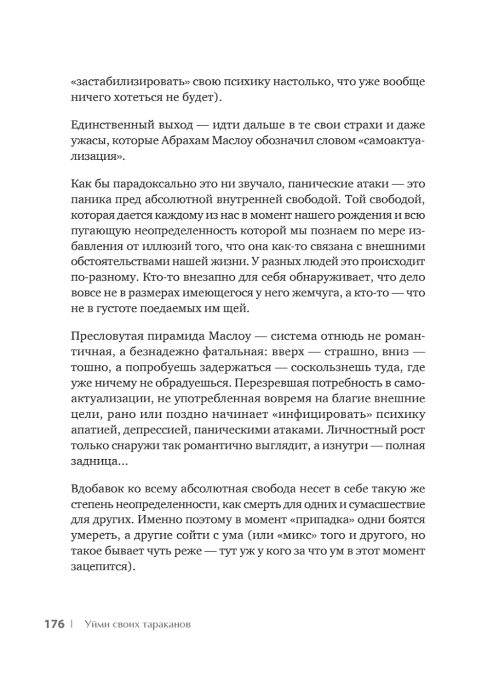 Уйми своих тараканов. Записки антипсихолога
