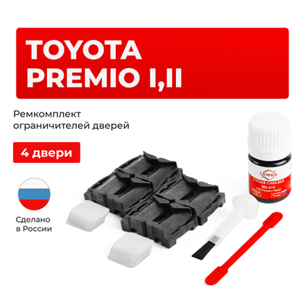 Ремкомплект ограничителей дверей Toyota PREMIO 24#; 26# (4 двери, тип 1) 2001-2017