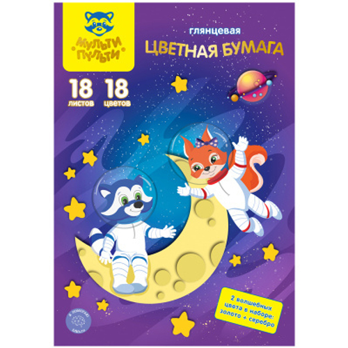 Цветная бумага мелованная А4, Мульти-Пульти, 18л., 18цв., в папке, "Енот в космосе. Волшебная"