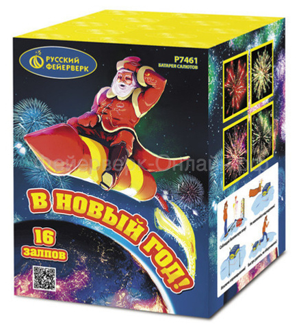 В новый год! (16 залпов, калибр 1)