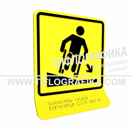 Тактильно-визуальный знак Д.4 с шрифтом Брайля на наклонной площадке. "Осторожно! Крутой поперечный уклон вправо". Полистирол 3 мм.