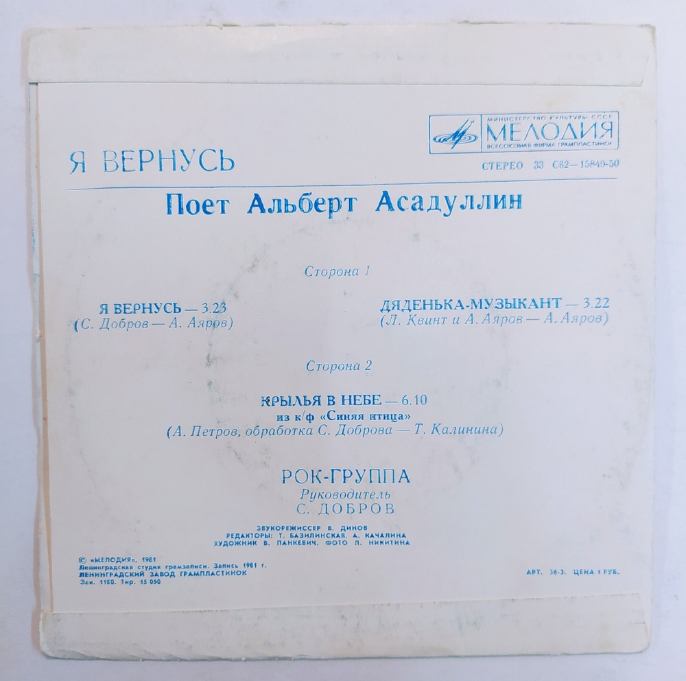 Альберт Асадуллин Я Вернусь 7 дюймов