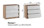 МС Ева Комод 1, ПВШ 802*720*400 (корпус лдсп крафт табачный, фасад лдсп белый)
