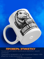 Кружка ТМ Ларец, bober kurwa, 330мл, 1шт