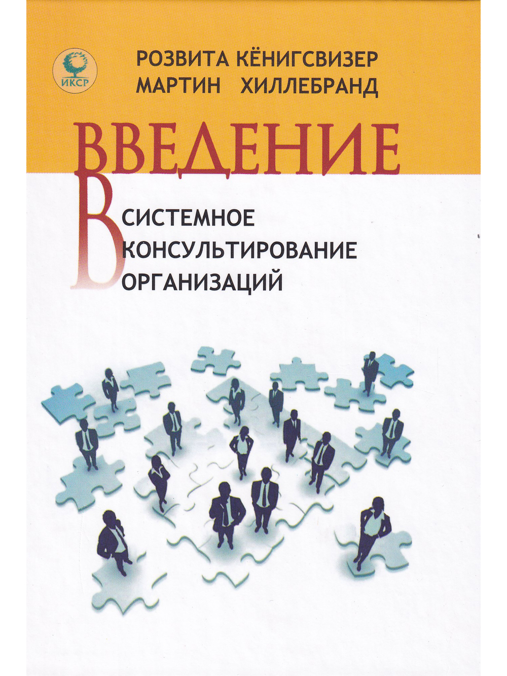 Введение в системное консультирование организаций