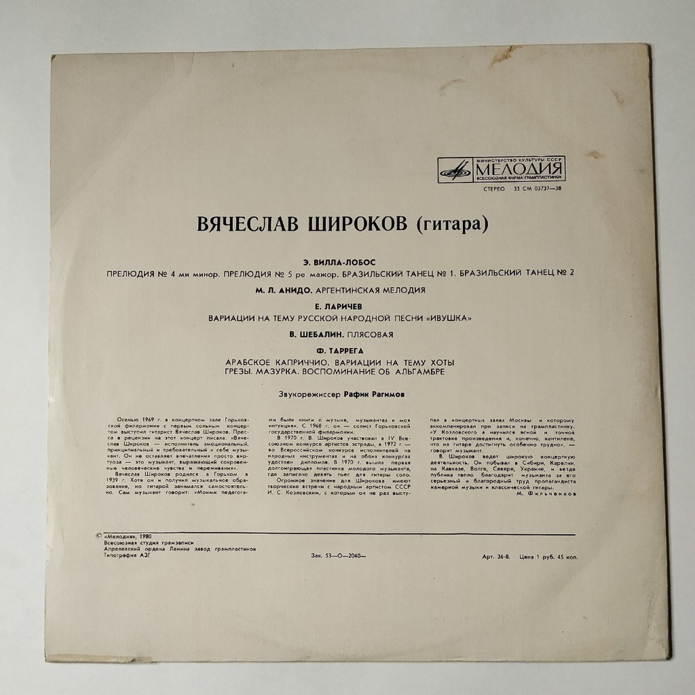 Винтажная виниловая пластинка LP Вячеслав Широков Классическая Гитара (СССР 1972) Арабское Каприччио