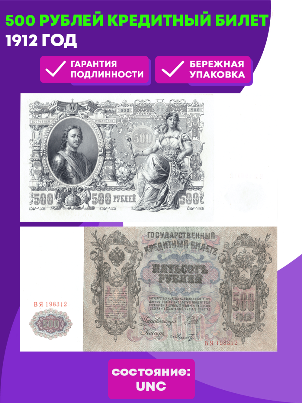 Кредитный билет 500 рублей 1912 (пресс) отборные коллекционные