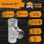 Тройник нержавейка по дыму 90* D130 ТРМ(М)-Р 430-0.5 (Д) Теплов и Сухов