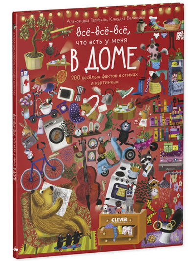 Читай, рассматривай, играй! Всё-всё-всё ,что есть у меня в доме
