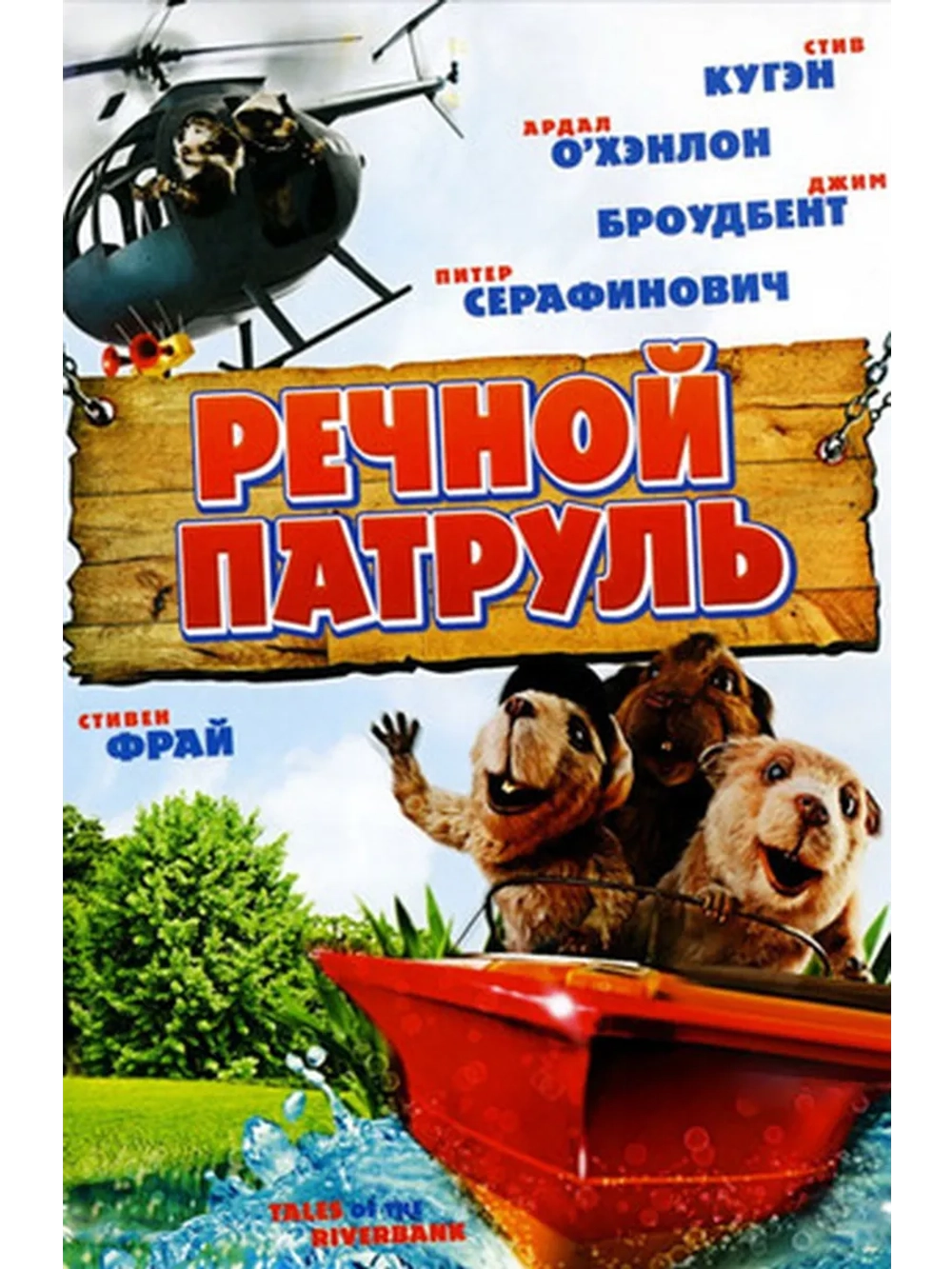 Речной патруль (2008) (DVD-R)
