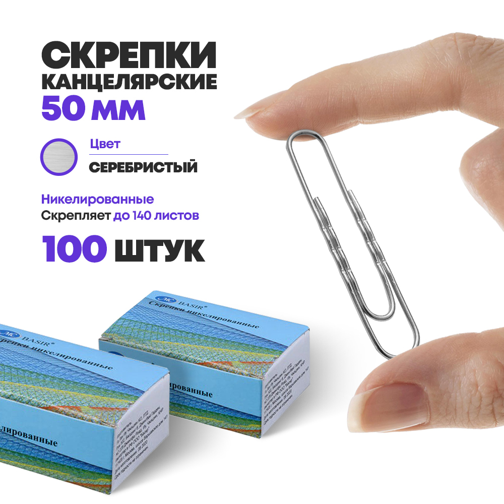 Скрепки канцелярские большие 50 мм, 100 шт, MC-Basir, набор скрепок для бумаги, никелированные