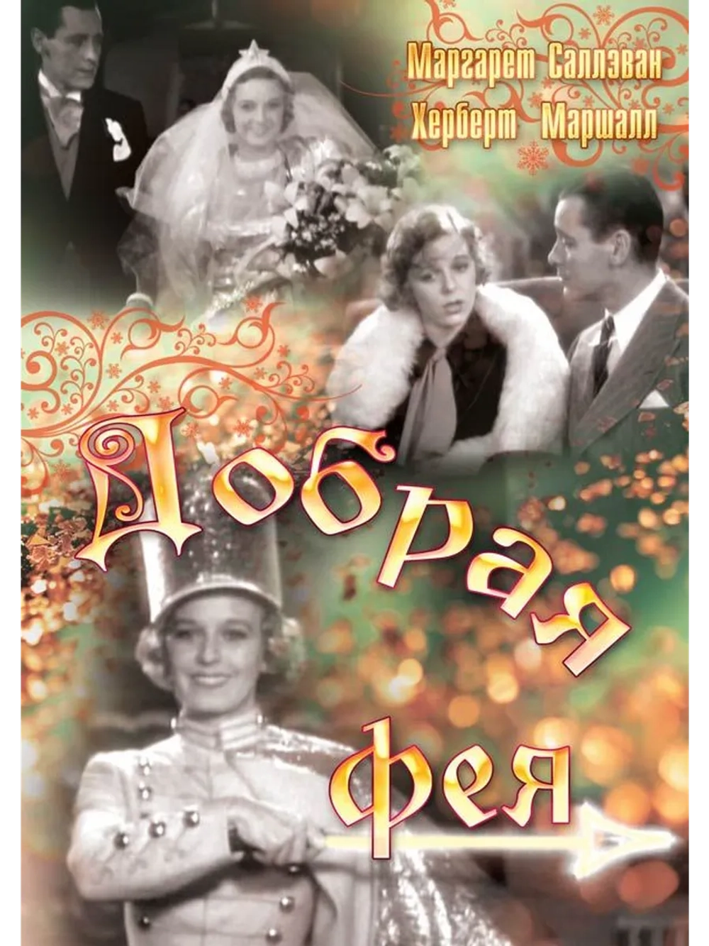 Добрая фея (1935) (DVD-R)