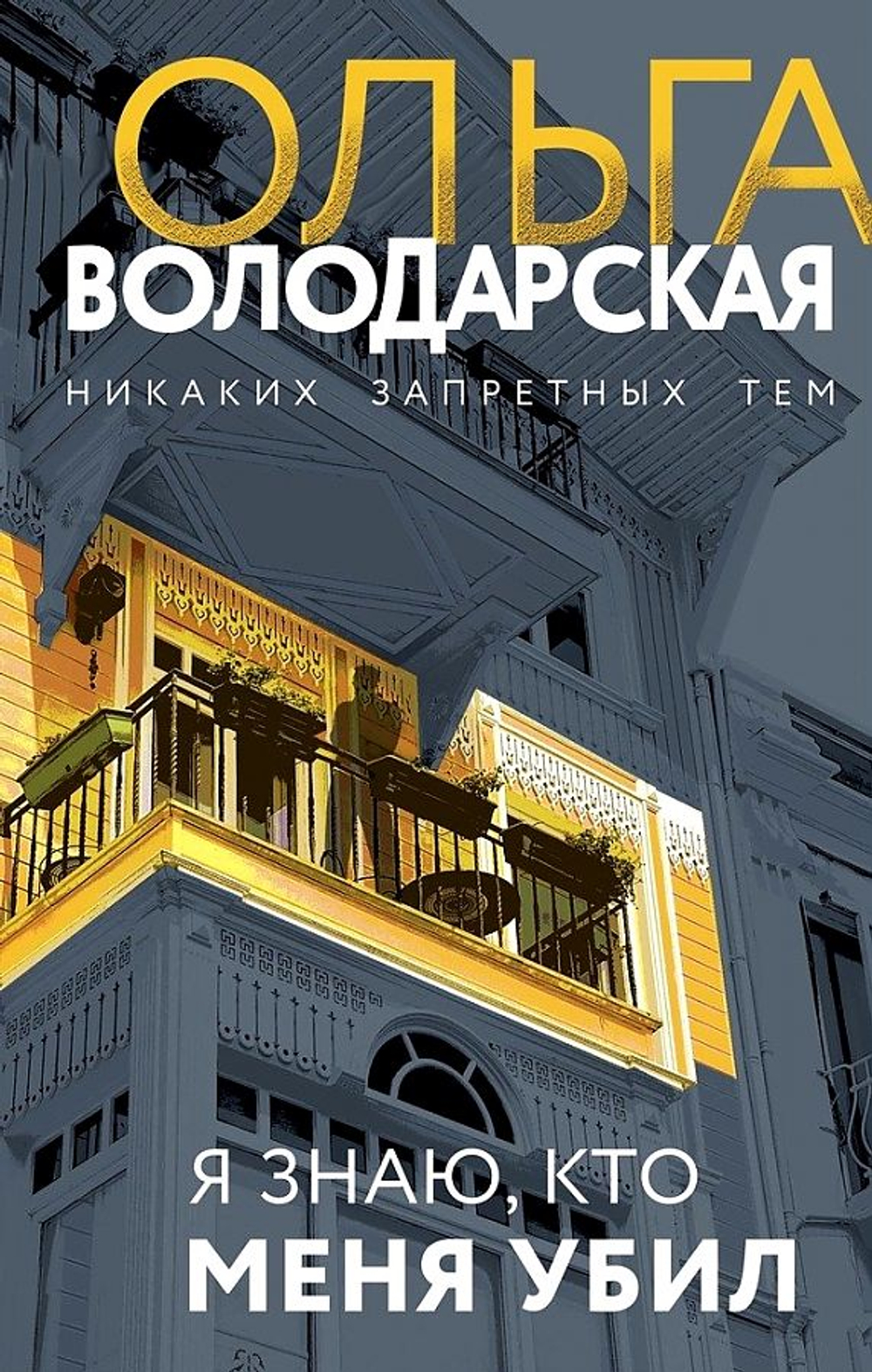 Я знаю, кто меня убил, изд.: Эксмо, авт.: Володарская О., серия.: Никаких запретных тем! Остросюжетная проза О. Володарской. Новое оформление