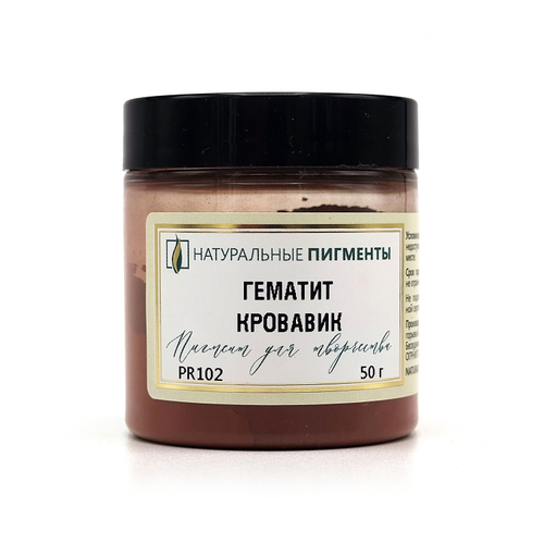 Пигмент Гематит кровавик PR102 50 г