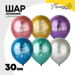 Шар латексный 30см С ДР! Салют (Ассорти)