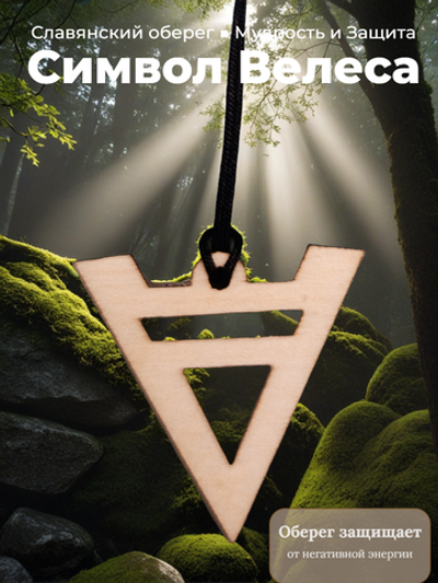 Оберег славянский "Велес". Приносит удачу, дает силу и власть, наделяет человека даром красноречия